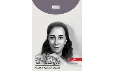 ديوان نازك الملائكة     ج 2 السعر - 10000 دينار